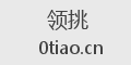 领挑