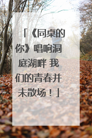 《同桌的你》唱响洞庭湖畔 我们的青春并未散场！
