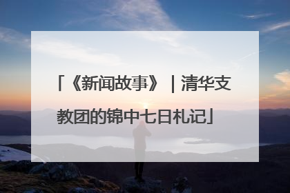 《新闻故事》｜清华支教团的锦中七日札记