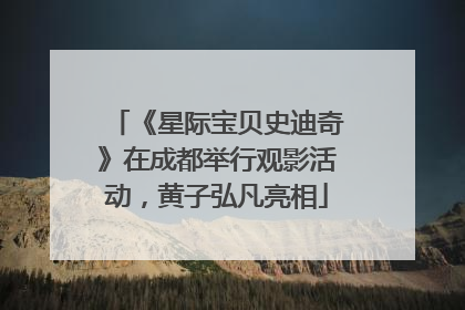 《星际宝贝史迪奇》在成都举行观影活动，黄子弘凡亮相