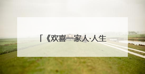 《欢喜一家人·人生小事》收官：家是“聚宝盆”，盛满平凡烟火里的无价真金
