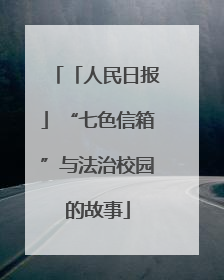 「人民日报」“七色信箱”与法治校园的故事