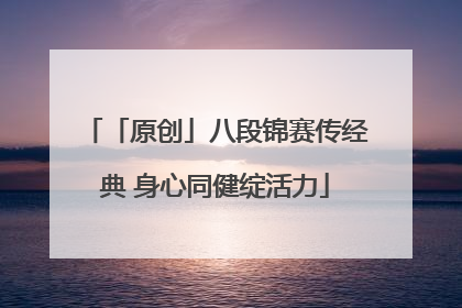 「原创」八段锦赛传经典 身心同健绽活力