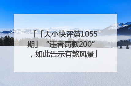 「大小快评第1055期」“违者罚款200”，如此告示有煞风景