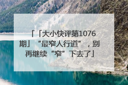 「大小快评第1076期」“最窄人行道”，别再继续“窄”下去了