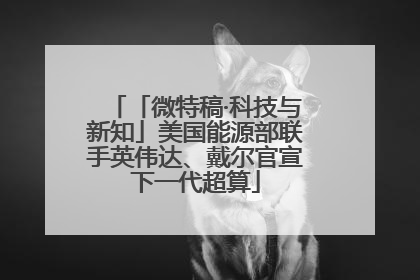 「微特稿·科技与新知」美国能源部联手英伟达、戴尔官宣下一代超算