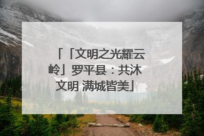 「文明之光耀云岭」罗平县：共沐文明 满城皆美