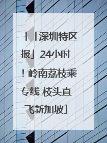 「深圳特区报」24小时！岭南荔枝乘专线 枝头直飞新加坡
