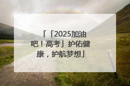 「2025加油吧！高考」护佑健康，护航梦想
