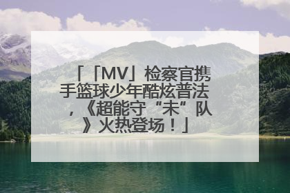 「MV」检察官携手篮球少年酷炫普法，《超能守“未”队》火热登场！