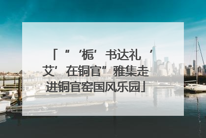 “‘栀’书达礼‘艾’在铜官”雅集走进铜官窑国风乐园