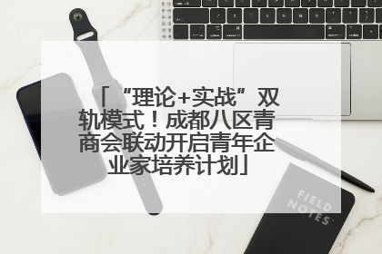 “理论+实战”双轨模式！成都八区青商会联动开启青年企业家培养计划