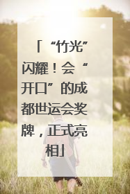 “竹光”闪耀！会“开口”的成都世运会奖牌，正式亮相