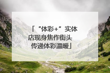 “体彩+”实体店现身焦作街头 传递体彩温暖
