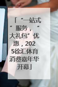 “一站式”服务，“大礼包”优惠，2025徐汇体育消费嘉年华开幕