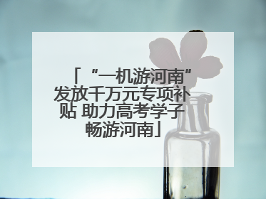 “一机游河南”发放千万元专项补贴 助力高考学子畅游河南