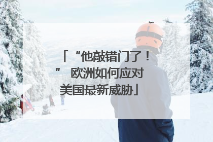 “他敲错门了！” 欧洲如何应对美国最新威胁