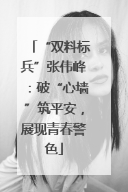 “双料标兵”张伟峰：破“心墙”筑平安，展现青春警色
