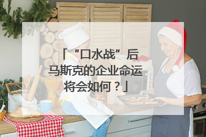 “口水战”后 马斯克的企业命运将会如何？