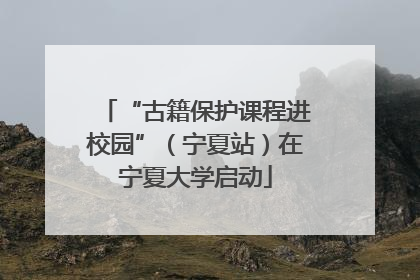 “古籍保护课程进校园”（宁夏站）在宁夏大学启动
