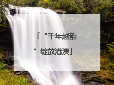 “千年越韵”绽放港澳