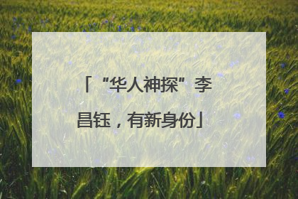 “华人神探”李昌钰，有新身份
