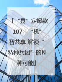 “县”定爆款107｜“机”智共享 解锁“特种兵团”的N种可能