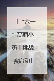 “六一”高原小勇士挑战赛启动