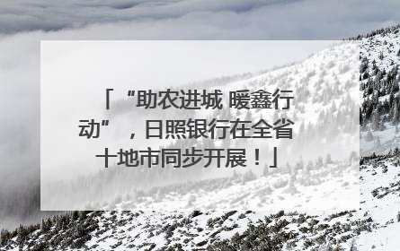 “助农进城 暖鑫行动”，日照银行在全省十地市同步开展！