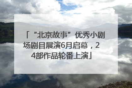 “北京故事”优秀小剧场剧目展演6月启幕，24部作品轮番上演