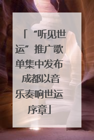 “听见世运”推广歌单集中发布 成都以音乐奏响世运序章