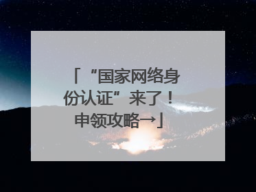 “国家网络身份认证”来了！申领攻略→