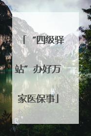 “四级驿站”办好万家医保事