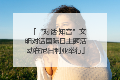 “对话·知音”文明对话国际日主题活动在尼日利亚举行