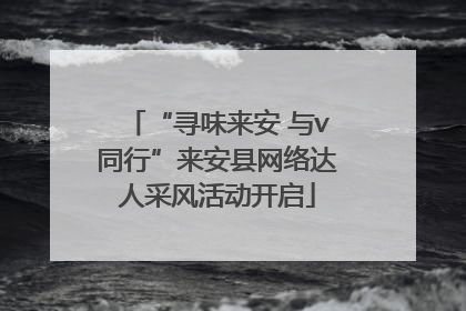 “寻味来安 与v同行”来安县网络达人采风活动开启