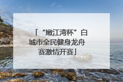 “嫩江湾杯”白城市全民健身龙舟赛激情开赛