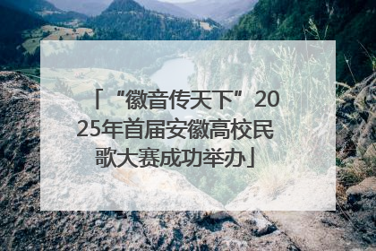 “徽音传天下”2025年首届安徽高校民歌大赛成功举办