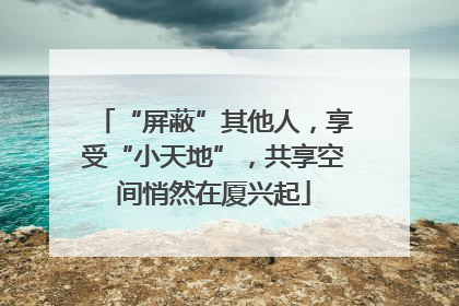 “屏蔽”其他人，享受“小天地”，共享空间悄然在厦兴起