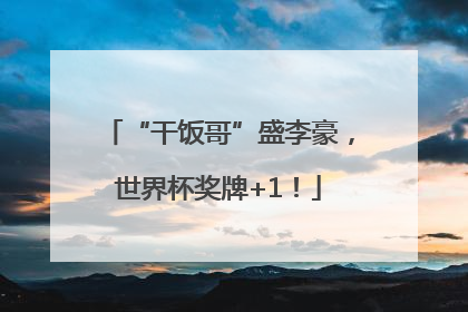 “干饭哥”盛李豪，世界杯奖牌+1！