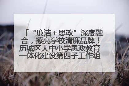 “廉洁＋思政”深度融合，擦亮学校清廉品牌！历城区大中小学思政教育一体化建设第四子工作组举行共建活动