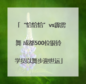 “恰恰恰”vs霹雳舞 成都500位银铃学员以舞步迎世运