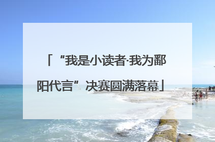 “我是小读者·我为鄱阳代言”决赛圆满落幕