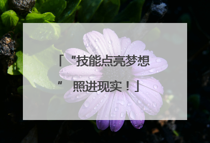 “技能点亮梦想” 照进现实！