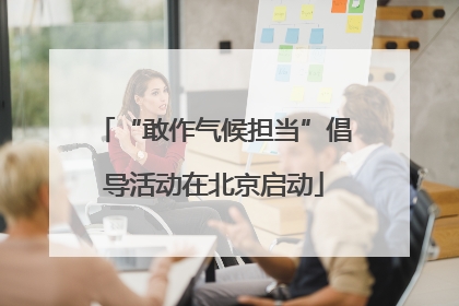 “敢作气候担当”倡导活动在北京启动