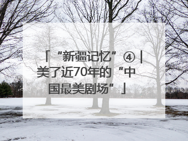 “新疆记忆”④｜美了近70年的“中国最美剧场”