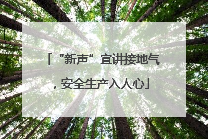 “新声”宣讲接地气，安全生产入人心