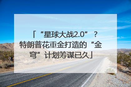 “星球大战2.0”？特朗普花重金打造的“金穹”计划筹谋已久