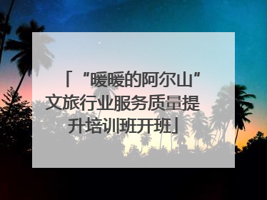 “暖暖的阿尔山”文旅行业服务质量提升培训班开班