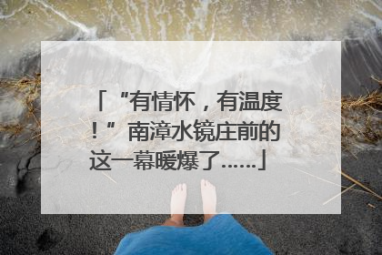 “有情怀，有温度！”南漳水镜庄前的这一幕暖爆了……