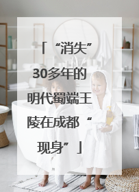 “消失”30多年的明代蜀端王陵在成都“现身”